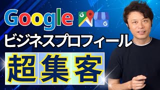 【飲食店集客】Googleマイビジネス改めGoogleビジネスプロフィールについて [upl. by Hgielsa]