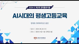 KHCU 미래문명원 제2회 경희 콜로키움 ㅣ 새로운 고등평생교육이 온다 ㅣ 염재호 태재대학교 총장 [upl. by Ihpen]