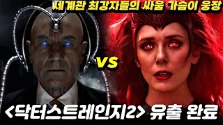 닥터스트레인지 대혼돈의 멀티버스 줄거리 유출 완료 스포주의 [upl. by Lammaj]