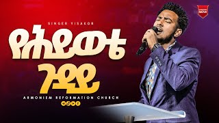 የህይወቴ ጉዳይዘማሪ ይሳኮር  ድንቅ አምልኮ  Gospel singer Yisakor … Amazing Worship ARC [upl. by Nnairac]