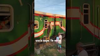 হায়রে মানুষ কি অবস্থা train railway railwaytravel railtravel funny railjourney traintravel [upl. by Savart]