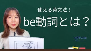 中1【be動詞】「です」ではない！〜be動詞の本質を掴もう〜 [upl. by Asyla90]