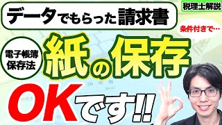 【電子帳簿保存法】データでもらった請求書を紙で保存するのはあり紙で保存する場合の対処法を解説します【税理士解説】 [upl. by Martita]