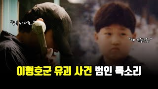 이형호군 유괴 사건 범인 실제 목소리 숨막히는 그날의 진실은 무엇이었나 [upl. by Jelsma]