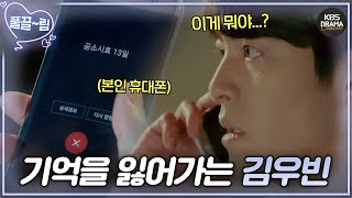 EP16 quot공소 시효 이게 뭐야quot 기억을 잃어버리기 시작한 김우빈😭⏳ 함부로 애틋하게  KBS 방송 [upl. by Elaweda]