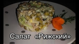 Салат quotРижскийquot со шпротами и рисом Простой салат со шпротами [upl. by Calista]