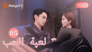 【ترجمة عربية】المتدربة التي يدرسها تشنغ شوي هي ابنة أخت شي يان  Only For Love EP5  MangoTV Arabic [upl. by Ardeha]