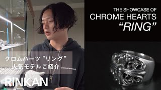 【 クロムハーツのリング解説 】価格帯や特徴、単体でのつけ方、合わせ方の正解とは？ “ THE SHOWCASE OF CHROME HEARTS ” [upl. by Salema]