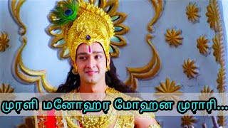 Murali manohara mohana murari song with lyrics Mahabaratham Tamil [upl. by Ferro]