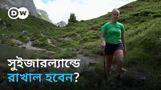 রাখালের অভাব সুইজারল্যান্ডে ঘাটতি মেটাচ্ছে অভিবাসী কর্মীরা [upl. by Oderfliw]