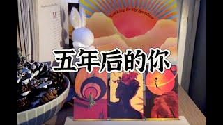 【塔羅牌占卜】五年後的你 🌈 敏感肌慎入 [upl. by Gainer403]