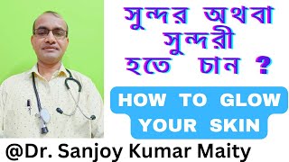 আপনি কি ত্বকের উজ্জ্বলতা বাড়বে চান  সুন্দরী হতে চান  HOW TO GLOW YOUR SKIN sanjoyfitcoach [upl. by Hodges]