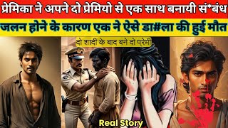 प्रेमिका ने अपने दो प्रेमियो से एक साथ बनायी संबंध viralvideo crimestory realcrimestory real [upl. by Elburr]