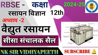 सीसा संचायक सेल  डेनियल सेल  विधुत रासायनिक सेल  Class 12 chemistry chapter 2 [upl. by Portwin]