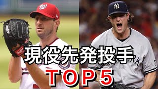 【MLB】現役先発投手TOP5 2021 [upl. by Libyc555]