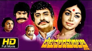 Beluvalada Madilal  Melodrama Kannada Full HD Movie Rajesh Kalpana Balakrishna Upload 2016 [upl. by Shotton]