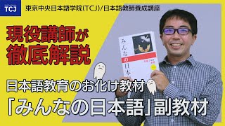 シェア60超、「みんなの日本語」副教材を徹底解説 ～カリスマ講師が語る～【東京中央日本語学院TCJ日本語教師養成講座】 [upl. by Aikenat263]