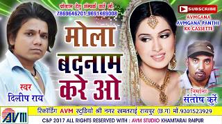 दिलीप रायCg songMola Badnam Kare ODilip RayNew HitChhattisgarhi geet HD video 2018AVM STUDIO [upl. by Roque]