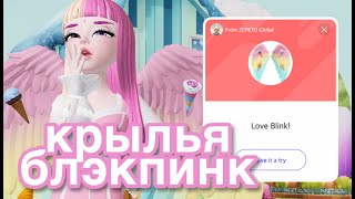 ЗЕПЕТО КАК Я БЕСПЛАТНО ПОЛУЧИЛА КРЫЛЬЯ ОТ БЛЭКПИНК \\ ZEPETO BLACKPINK [upl. by Ettigirb]