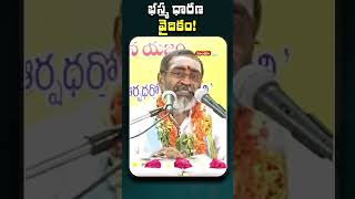 భస్మధారణ వైదికం  Bhasma Dharana  Samavedam Shanmukha Sharma  Himdu tv shorts [upl. by Birgit675]