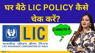 LIC Policy Check Kaise Kare 2024  How to check LIC Status  LIC Policy Check Online 2024  LIC 2024 [upl. by Sass847]