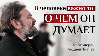 Оцените как многим мы ему обязаны Отец Андрей Ткачёв [upl. by Arrak521]