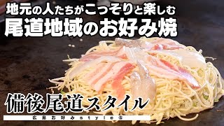 【尾道】ラーメンより歴史の古い（？）お好み焼 [upl. by Golanka768]