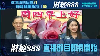 直播【財經888】20241024 彭偉新 李元玄  【郭Sir 快答 即時為你解答】郭思治 楊善玲 [upl. by Azila]