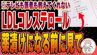 【コレステロールの真実】その基準値は正しいのか？医者に言われるがままにLDLコレステロールを下げている人は危ないです。 [upl. by Jaynell]