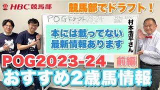 【POG202324 前編】関係者情報満載！馬産地ライター・村本浩平さん解説で「POGドラフト会議20232024」／去年はリバティアイランドも推奨！！ [upl. by Snapp]