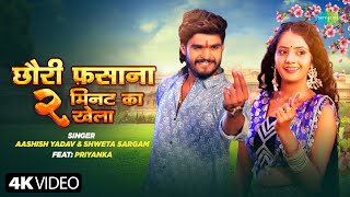 Video  Chhauri Fasana 2 Min Ka Khela  Aashish Yadav ftPriyanka  New Bhojpuri Song [upl. by Utter172]