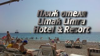 Пляж отеля Limak Limra Hotel amp Resort Кемер Кириш [upl. by Godden]