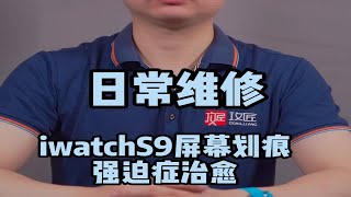 苹果新款手表S9屏幕有划痕 居然还能修复？ applewatchS9屏幕划痕修复 抛光打磨 [upl. by Gytle]