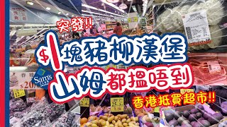 突發 1塊豬柳漢堡  山姆Costco都搵唔到  超過30款特價產品推介  本地消費  香港平價超市  必買推介  CC字幕  TVBean [upl. by Gnort]