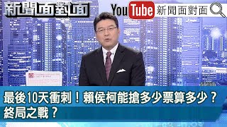 《 最後10天衝刺！賴侯柯能搶多少票算多少？終局之戰？ 》【新聞面對面】20240103 [upl. by Vetter]