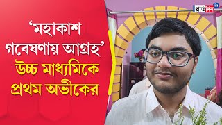 HS Result 2024 Abhik Das of Alipurduar secures first position in Higher Secondary exams 2024 [upl. by Remas]