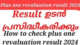 plus one revaluation result 2024 ഉടൻ പ്രസിദ്ധീകരിക്കും how to check plus one revaluation result 2024 [upl. by Aytac]