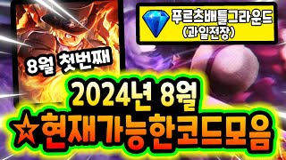 🔥New코드💎푸르츠 배틀그라운드 오늘 나온 신규코드와 가능한 모든 코드 모음 입니다 [upl. by Rratsal]