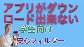 アプリがダウンロード出来ない。安心フィルターについて説明します [upl. by Domingo]