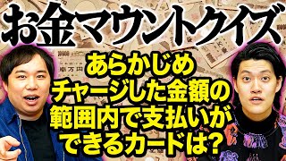 【お金マウントクイズ】あらかじめチャージした金額の範囲内で支払いができるカードは 粗品が詳しいテーマ｢お金｣で完全勝利できるか【霜降り明星】 [upl. by Kathryn]