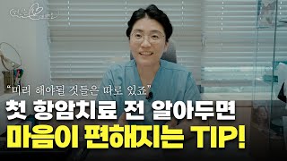 항암치료의 막연한 두려움 극복 하는 방법은 당신은 참 예뻐요 [upl. by Aspasia]