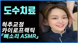 4편도수치료 카이로프랙틱 뼈소리 ChiropracticCracking ASMR 시원하게 [upl. by Valdas347]