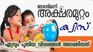 Aksharamuttam quiz 2023  അക്ഷരമുറ്റം ക്വിസ് LP UP HS [upl. by Anirahtak]