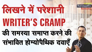 राइटर क्रैम्प्स  Writers CrampHand Dystonia  Natural Homeopathic remedies  होम्योपैथिक उपचार [upl. by Zavras787]