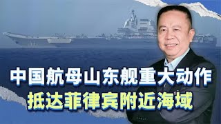 中国航母山东舰重大动作：抵达菲律宾附近海域，释放什么信号？ [upl. by Nnyre518]