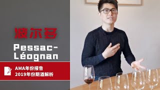 【ENG SUB】2019年份波尔多期酒解析之PessacLéognan2019 Bordeaux En PrimeurPessacLéognan AMA Wine Reports [upl. by Stanislas]