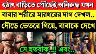 হঠাৎ বাড়িতে পৌঁছে অনিরুদ্ধ যখন দৌড়ে ঘরে ঢুকলো এবং তার বাবার শরীরে মারধরের দাগ দেখলো এবং [upl. by Lleunamme194]