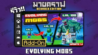 รีวิวแอดออน EVOLVING MOBS quotจับม็อบมาวิวัฒนาการได้ 🧬quot Addon ใน Minecraft Bedrock [upl. by Selrhc]