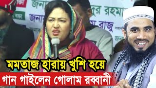 মমতাজ হারায় হুজুর খুশি  মমতাজকে নিয়ে গান গাইলেন গোলাম রব্বানী Golam Rabbani Waz 2024 [upl. by Enihpets412]