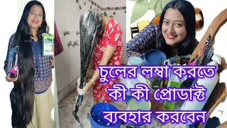 চুলের সাপ্তাহিক যত্নের জন্য কী কী প্রোডাক্ট লাগে কিন্তু সবাই ইগনোর করে  hairgrowth 100 guarantee [upl. by Emiolhs]